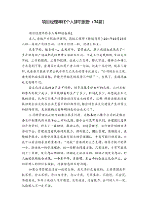 项目经理年终个人辞职报告（34篇）.docx