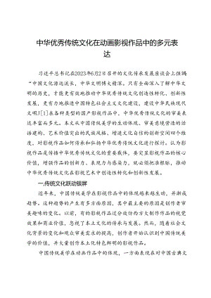 中华优秀传统文化在动画影视作品中的多元表达.docx