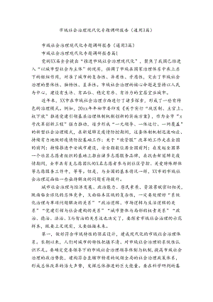 市域社会治理现代化专题调研报告（通用3篇）.docx