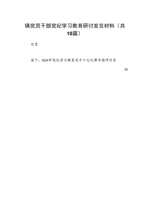 镇党员干部党纪学习教育研讨发言材料10篇(最新精选).docx