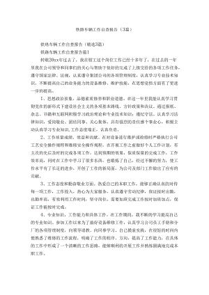 铁路车辆工作自查报告（3篇）.docx