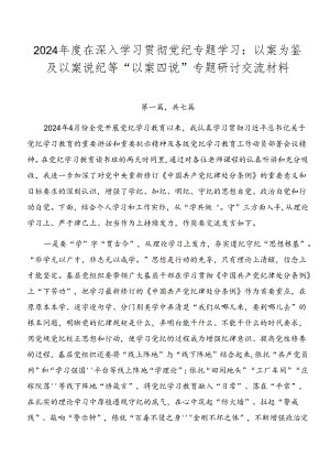2024年度在深入学习贯彻党纪专题学习：以案为鉴及以案说纪等“以案四说”专题研讨交流材料.docx
