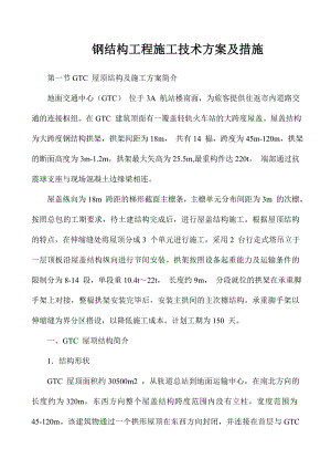 机场地面交通中心（GTC）钢结构工程施工技术方案及措施.doc