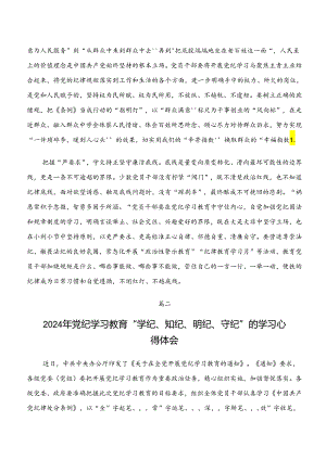 2024年“学纪、知纪、明纪、守纪”专题研讨的交流发言材料及心得共8篇.docx