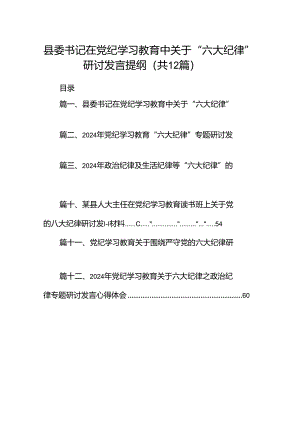 县委书记在党纪学习教育中关于“六大纪律”研讨发言提纲（共12篇）.docx