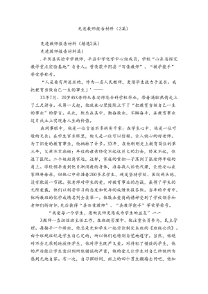 先进教师报告材料（3篇）.docx
