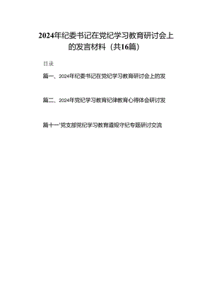 2024年纪委书记在党纪学习教育研讨会上的发言材料16篇供参考.docx