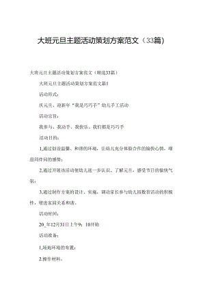 大班元旦主题活动策划方案范文（33篇）.docx