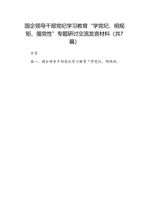 国企领导干部党纪学习教育“学党纪、明规矩、强党性”专题研讨交流发言材料（共7篇）.docx