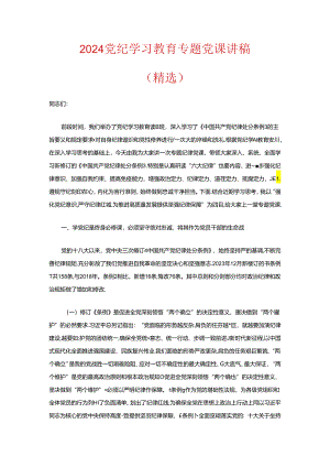 2024党纪学习教育专题党课讲稿（精选）.docx