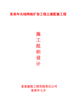无线网络扩容工程土建配套工程施工组织设计.doc