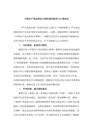 中国共产党纪律处分条例2024版学习心得体会(精选八篇汇编).docx