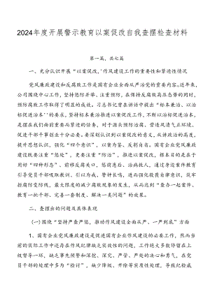 2024年度开展警示教育以案促改自我查摆检查材料.docx