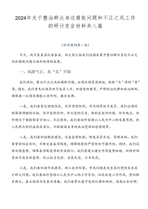 2024年关于整治群众身边腐败问题和不正之风工作的研讨发言材料共八篇.docx