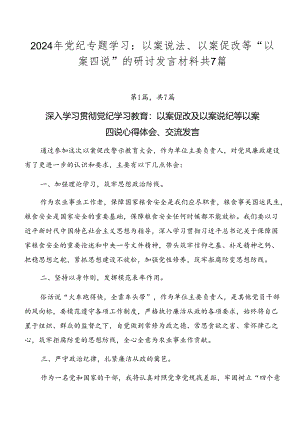 2024年党纪专题学习：以案说法、以案促改等“以案四说”的研讨发言材料共7篇.docx