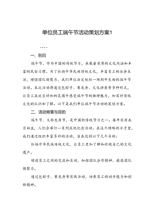 2025年单位员工端午节活动策划方案2篇.docx