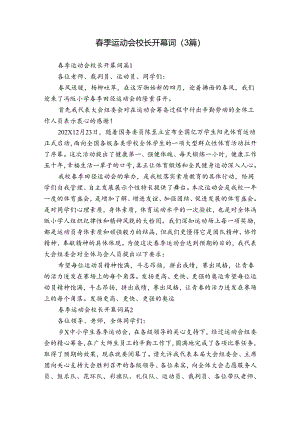 春季运动会校长开幕词（3篇）.docx