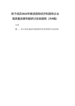（9篇）班子成员2024年推进国有经济和国有企业高质量发展专题研讨发言提纲（详细版）.docx