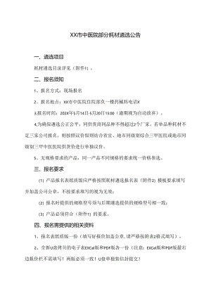 XX市中医院部分耗材遴选公告（2024年）.docx