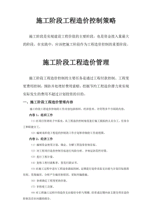 施工环节的成本控制策略1.doc