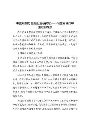 中国维和力量的担当与贡献——向世界讲好中国维和故事.docx