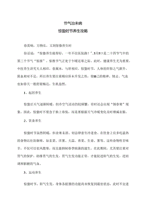 惊蛰时节养生攻略（2024年）.docx