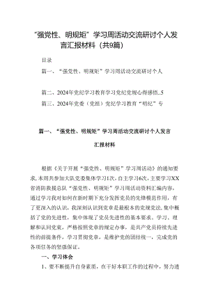 “强党性、明规矩”学习周活动交流研讨个人发言汇报材料(精选九篇).docx