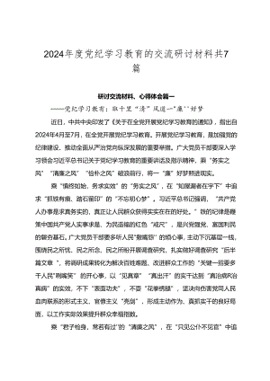 2024年度党纪学习教育的交流研讨材料共7篇.docx