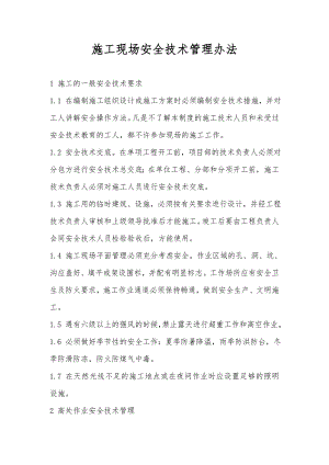 施工现场安全技术管理制度.doc