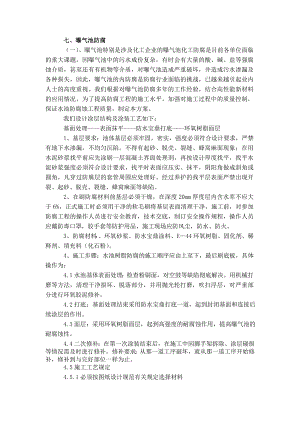 曝气池防水施工方案.doc
