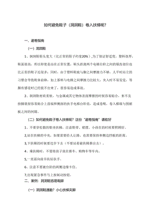如何避免鞋子（洞洞鞋）卷入扶梯呢？（2024年）.docx