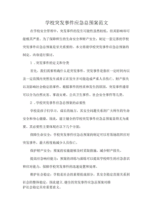 学校突发事件应急总预案范文.docx