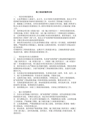 施工现场质量责任制.doc