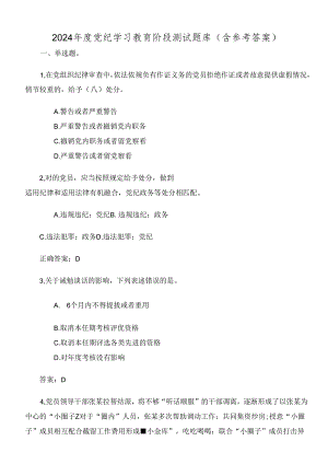 2024年度党纪学习教育阶段测试题库（含参考答案）.docx