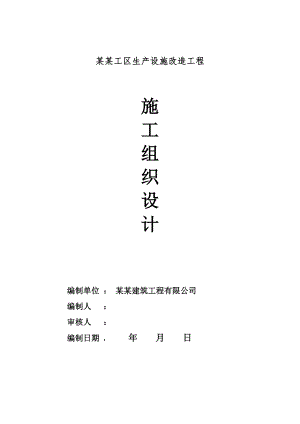 昆明工务段火烧坝林务工区生产设施改造工程土建施工组织设计方案.doc