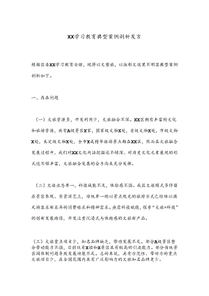 XX学习教育典型案例剖析发言.docx
