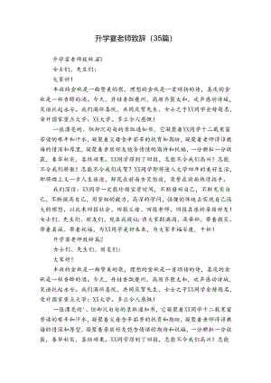 升学宴老师致辞（35篇）.docx
