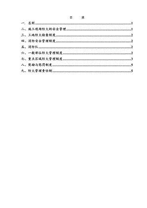 施工现场消防安全责任制度.doc