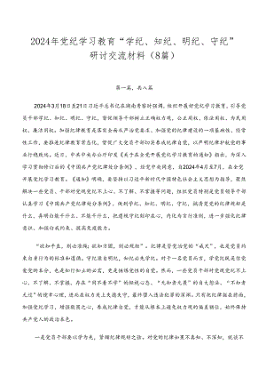 2024年党纪学习教育“学纪、知纪、明纪、守纪”研讨交流材料（8篇）.docx