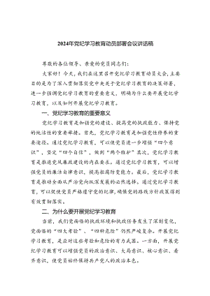 (六篇)2024年党纪学习教育动员部署会议讲话稿范文.docx