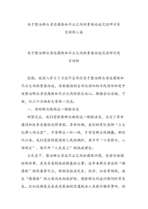 关于整治群众身边腐败和不正之风的重要论述交流研讨发言材料二篇.docx