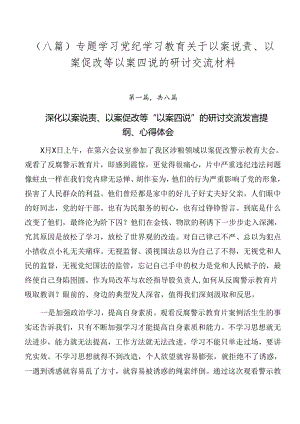 （八篇）专题学习党纪学习教育关于以案说责、以案促改等以案四说的研讨交流材料.docx