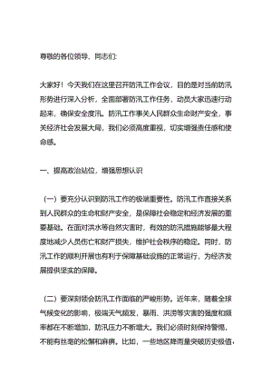 在防汛工作会议上的讲话材料.docx