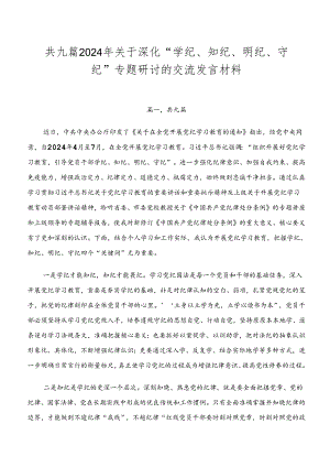 共九篇2024年关于深化“学纪、知纪、明纪、守纪”专题研讨的交流发言材料.docx