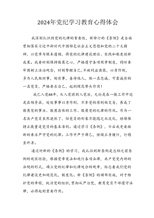开展2024年《党纪学习培训教育》个人心得感悟 （7份）_77.docx
