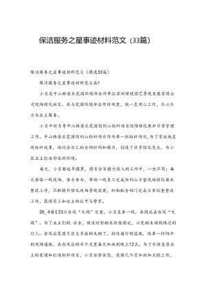 保洁服务之星事迹材料范文（33篇）.docx