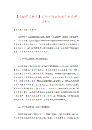 【党纪学习教育】关于“六大纪律”交流研讨材料.docx