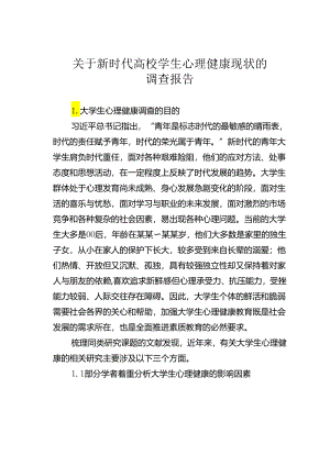 关于新时代高校学生心理健康现状的调查报告.docx