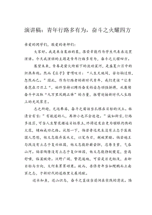 演讲稿：青年行路多有为奋斗之火耀四方.docx