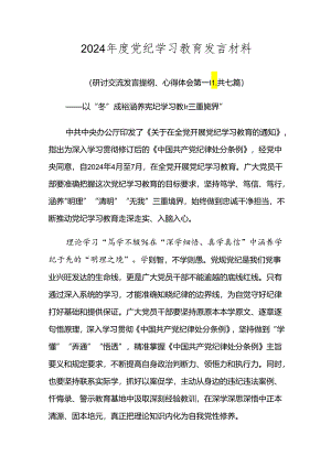 2024年度党纪学习教育发言材料.docx